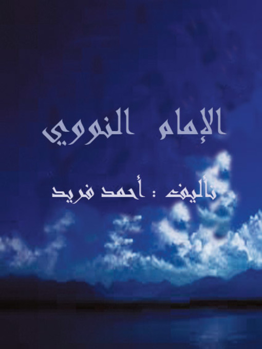 Cover of الإمام النووي